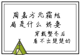  周嘉方元霜结局是什么 娇妻不爱，疯批总裁手撕离婚协议正版阅读