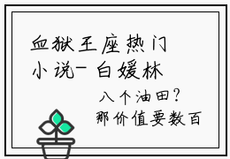血狱王座热门小说- 白媛林澈全文阅读（完整版）