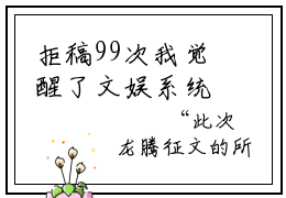 拒稿99次我觉醒了文娱系统（陈染）全文免费阅读无弹窗大结局_拒稿99次我觉醒了文娱系统最新章节列表