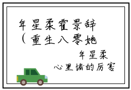 年星柔霍景辞（重生八零她走风又来小说）全文免费阅读无弹窗大结局_重生八零她走风又来小说最新章节列表_笔趣阁（年星柔霍景辞）