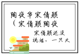 陶夜华宋倩颖（宋倩颖陶夜华）小说全文免费阅读无弹窗大结局_陶夜华宋倩颖小说免费阅读最新章节列表笔趣阁（宋倩颖陶夜华）