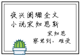 夜兴阑珊全文小说宋知恩靳殊骁免费在线分享-新书热荐免费小说宋知恩靳殊骁