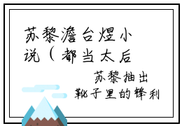 苏黎澹台煜小说（都当太后了，你让我下嫁？）全文免费阅读无弹窗大结局_苏黎澹台煜小说免费阅读最新章节列表笔趣阁（都当太后了，你让我下嫁？）