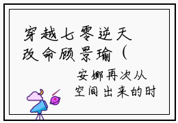 穿越七零逆天改命顾景瑜（安娜顾景瑜全文阅读）安娜顾景瑜新书热荐免费小说