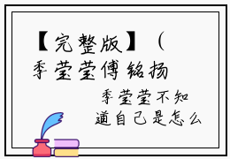 【完整版】（季莹莹傅铭扬小说季莹莹傅铭扬）精彩小说全本资源免费阅读结局无删节_季莹莹傅铭扬全章节阅读