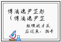 傅漓逸尹芷彤（傅漓逸尹芷彤小说）全文免费阅读无弹窗大结局_傅漓逸尹芷彤小说免费阅读最新章节列表