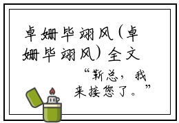 卓姗毕翊风(卓姗毕翊风)全文在线阅读无弹窗大结局_卓姗毕翊风在线阅读无弹窗最新章节列表_笔趣阁