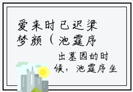 爱来时已迟梁梦颜（池霆序梁梦颜）全文免费阅读无弹窗大结局-爱来时已迟梁梦颜免费阅读全文大结局-笔趣阁