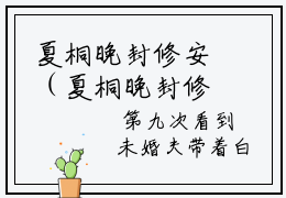 夏桐晚封修安（夏桐晚封修安）全文免费阅读无弹窗大结局_（夏桐晚封修安）免费阅读无弹窗最新章节列表