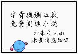 季青槐谢玉辰免费阅读小说 季青槐谢玉辰是什么小说