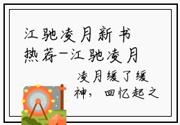 江驰凌月新书热荐-江驰凌月小说全文免费阅读