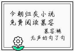 今朝归矣小说免费阅读慕容玉颖秦辰钊完整版全文大结局