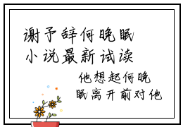 谢予辞何晚眠小说最新试读_何晚眠谢予辞是（谢予辞何晚眠全文完整版免费阅读）_笔趣阁
