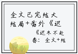 全文已完结大结局+番外《迟冬不赴春》安以夏盛司聿，安以夏沉默了一瞬，而后坚决的点了点头。“嗯，我就是要所有人都找不到我。”