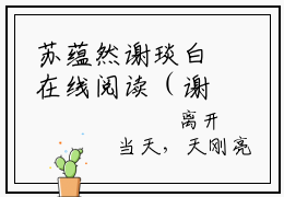 苏蕴然谢琰白在线阅读（谢琰白苏蕴然）全文免费阅读无弹窗大结局_谢琰白苏蕴然免费最新章节列表