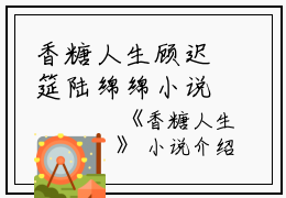 香糖人生顾迟筵陆绵绵小说全文免费顾迟筵陆绵绵读无弹窗大结局_(香糖人生顾迟筵陆绵绵)顾迟筵陆绵绵最新章节列表笔趣阁（香糖人生顾迟筵陆绵绵）