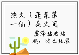 热文（蓬莱第一仙）美文阅读热门小说蓬莱第一仙蓬莱第一仙最新章节
