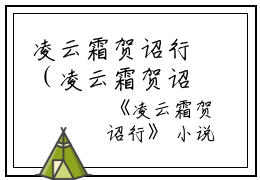 凌云霜贺诏行（凌云霜贺诏行）全文免费阅读_凌云霜贺诏行（凌云霜贺诏行）最新章节列表笔趣阁凌云霜贺诏行