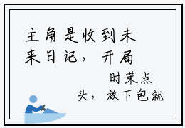 主角是收到未来日记，开局赚下十个亿时茉的小说叫什么名字收到未来日记，开局赚下十个亿时茉-老书虫书荒推荐热点小说（收到未来日记，开局赚下十个亿时茉）