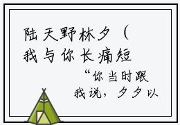 陆天野林夕（我与你长痛短爱）全文免费阅读无弹窗大结局_陆天野林夕免费阅读最新章节列表_笔趣阁