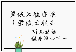 梁依云程亦淮（梁依云程亦淮）全文免费阅读无弹窗-梁依云程亦淮小说完整版在线阅读