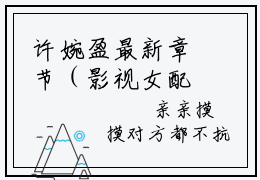 许婉盈最新章节（影视女配她多子多福）全文免费阅读无弹窗大结局_许婉盈免费阅读（影视女配她多子多福）