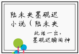 陆未央墨砚迟小说（陆未央墨砚迟）全文免费阅读无弹窗大结局_陆未央墨砚迟最新章节列表_笔趣阁（陆未央墨砚迟）