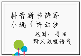 抖音新书热荐小说（许云汐司临野）主角是（许云汐司临野）全文完整版免费阅