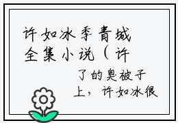 许如冰季青城全集小说（许如冰季青城）全文免费阅读无弹窗大结局_许如冰季青城最新章节列表_笔趣阁（许如冰季青城）
