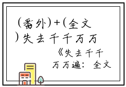 (番外)+(全文)失去千千万万遍（阮相宜陆凛言）完整版小说阅读_失去千千万万遍+全文免费阅读_笔趣阁（阮相宜陆凛言）