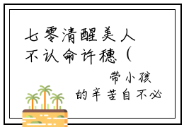 七零清醒美人不认命许穗（陆承淮许穗）小说多人阅读-小说陆承淮许穗在哪里看免费