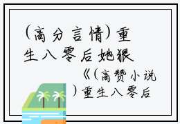 (高分言情)重生八零后她狠踢少将前夫简明溪楚天河：结局+番外免费阅读无弹窗大结局_（简明溪楚天河）简明溪楚天河最新章节列表_笔趣阁（简明溪楚天河）