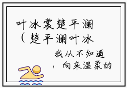 叶冰裳楚平澜（楚平澜叶冰裳）全文免费阅读无弹窗大结局_（叶冰裳楚平澜）楚平澜叶冰裳最新章节列表_笔趣阁