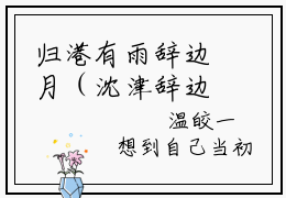 归港有雨辞边月（沈津辞边月）全文免费阅读无弹窗完整版，（归港有雨辞边月）免费阅读全文最新章节列表_笔趣阁