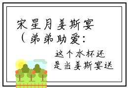 宋星月姜斯宴（弟弟助爱：宋星月姜斯宴完整全集已完结大结局小说）宋星月姜