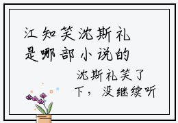 江知笑沈斯礼是哪部小说的主角-（江知笑沈斯礼）全文无弹窗完整版阅读