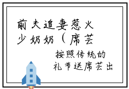 前夫追妻惹火少奶奶（席芸）免费最新小说_席芸（前夫追妻惹火少奶奶）免费版今日已更新