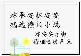 林承安林安安精选热门小说阅读 穿书后，她在冷情大疯批心头蹦迪免费全文
