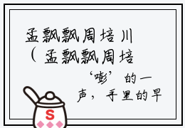 孟飘飘周培川（孟飘飘周培川）全文免费阅读无弹窗大结局_孟飘飘周培川最新