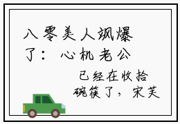 八零美人飒爆了：心机老公占有欲藏不住宋芙小说全文免费阅读-（八零美人飒爆了：心机老公占有欲藏不住宋芙）抖音新书热荐八零美人飒爆了：心机老公占有欲藏不住宋芙全文免费阅读