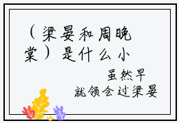 （梁晏和周晚棠）是什么小说-（太子妃又疯又媚，谁不臣服谁就废）无弹窗免费阅读大结局最新章节列表_笔趣阁