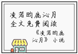 凌若昀鹿沁月全文免费阅读（凌若昀鹿沁月小说）全文免费阅读无弹窗大结局_(凌若昀鹿沁月凌若昀鹿沁月小说小说免费阅读)最新章节列表_（凌若昀鹿沁月）