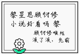 黎星恩顾衍修小说好看吗 黎星恩顾衍修最后结局如何
