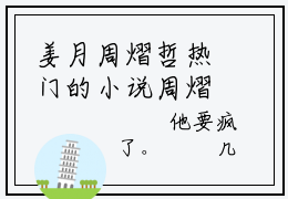 姜月周熠哲热门的小说周熠哲姜月最新更新姜月周熠哲-姜月周熠哲无删减版
