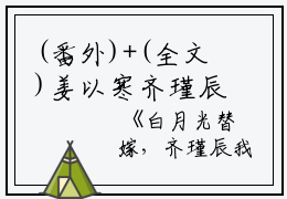 (番外)+(全文)姜以寒齐瑾辰（白月光替嫁，齐瑾辰我不要你了：结局+番外）完整全文在线阅读_(姜以寒齐瑾辰)最新章节列表_笔趣阁（白月光替嫁，齐瑾辰我不要你了：结局+番外）