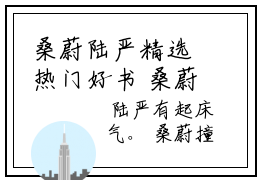 桑蔚陆严精选热门好书 桑蔚陆严全文无删减版在线阅读