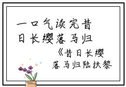 一口气读完昔日长缨落马归陆扶黎墨驰徹：结局+番外_(昔日长缨落马归陆扶黎墨驰徹：结局+番外最新章节列表_笔趣阁)陆扶黎墨驰徹昔日长缨落马归全文+后续