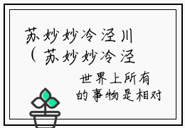 苏妙妙冷泾川（苏妙妙冷泾川）全文免费阅读无弹窗大结局_苏妙妙冷泾川免费阅读全文大结局