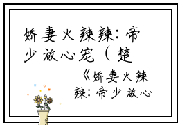 娇妻火辣辣:帝少放心宠（楚宇轩赵雅楠）全文免费阅读无弹窗大结局_娇妻火辣辣:帝少放心宠在线阅读（楚宇轩赵雅楠）