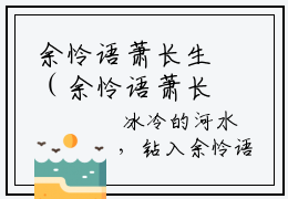 余怜语萧长生（余怜语萧长生）全文免费阅读无弹窗大结局_（余怜语萧长生）余怜语萧长生最新章节列表